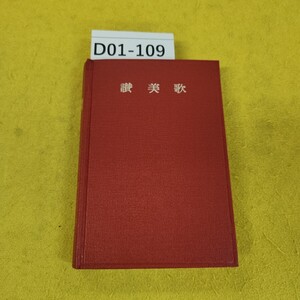 D01-109 讃美歌 日本基督教団讃美歌委員会 日本基督教団出版局 教文館 1967年11月発行 背表紙に傷あり。