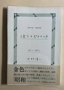 田村隆一　ぼくのピクニック　朝日新聞社　鎌倉　荒地　1988年