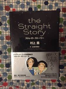 ★村上龍/はまのゆか『the Straight Story/ストレイト・ストーリー』集英社/定価１６００円＋税★