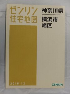 [中古] ゼンリン住宅地図 Ａ４判　神奈川県横浜市旭区 2016/12月版/03261