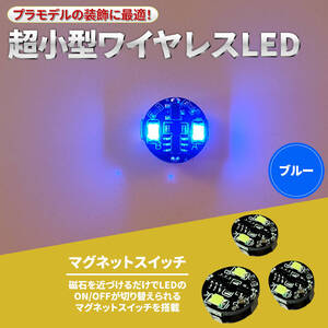 【ブルー 4個セット】電飾 2連 LED 点灯 点滅 4個セット ボタン電池 (CR927対応) 磁気スイッチ ワイヤレス ジオラマ プラモデル