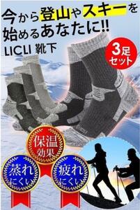 靴下 メンズ 3色3足セット 登山 スキー ソックス アウトドア トレッキング