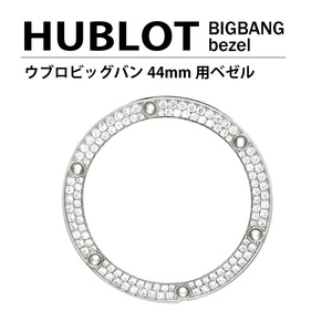 HUBLOT ウブロ ビッグバン 44mm用 ダイヤ ベゼル 色 シルバー / 2列ダイヤ
