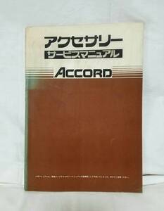 1 ホンダ アコード アクセサリー サービスマニュアル サルーン SY SZ AC AD SL LX EL EX カタログ オプション パワーウィンド フォグライト