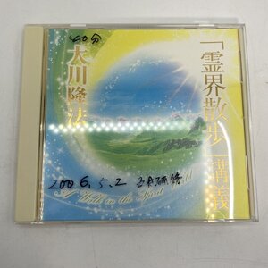 非売品【CD】幸福の科学 「霊界散歩」講義 / 大川隆法 御法話 C175