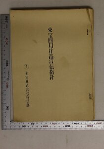 映画『東宝四月作品宣伝指針』1959 東宝株式会社宣伝部 補足:コタンの口笛/青春の丘の上/花咲く星座/私は貝になりたい/僕らの母さん/孫悟空