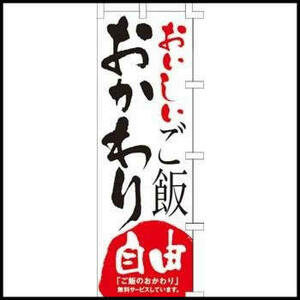 【残り１枚！】のぼり旗「おいしいご飯おかわり自由」1枚　☆送料無料☆