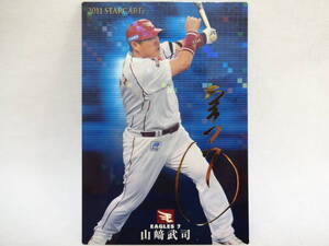 カルビー 2011 STAR CARD ゴールドサインパラレル S-11 東北楽天ゴールデンイーグルス 7 山﨑 武司