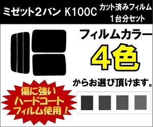 カーフィルム カット済み 車種別 スモーク ミゼット２バン K100C リアセット