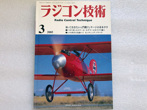 ★ラジコン技術 2005 3月号 知っておきたい入門機リンケージの基本テク