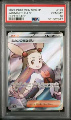 ポケモンカード　ミカンのまなざし　sr psa10