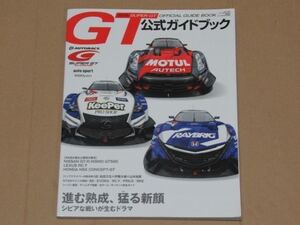 2015年スーパーGT公式ガイドブック(RC-F/GT-R/NSX)