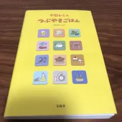 平野レミのつぶやきごはん 140レシピ