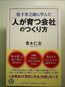 松下幸之助に学んだ 「人が育つ会社」のつくり方 単行本