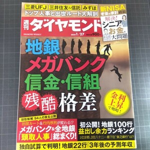 2860　週刊ダイヤモンド　2024.1.27　地銀・メガバンク・信金・信組　残酷格差