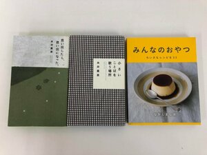 ▼　【計3冊 思い出したら、思い出になった。/小さいことばを歌う場所/みんなのおやつ 糸井重里 …】073-02410