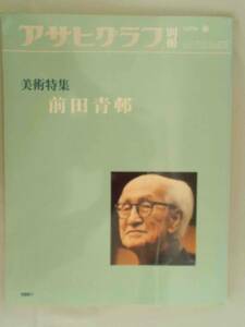 前田青邨　アサヒグラフ　別冊　美術特集　前田青邨　毎日新聞社　昭和53年　1978年　春　レトロ　コレクター