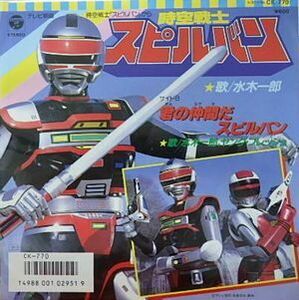 時空戦士スピルバン　時空戦士スピルバン /水木一郎（中古特撮EPレコード）