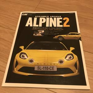 送料無料 中古 スクランブル カーマガジン アルピーヌ２ A110 のすべて フレンチスポーツ