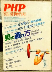 ＰＨＰ研究所機関誌　ＰＨＰ　男の選び方　１９８３年８月増刊号