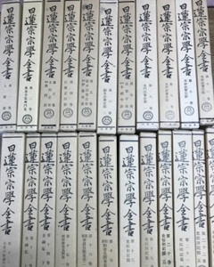 【中古】「日蓮宗宗学全書」全23巻揃い 日蓮宗 日蓮正宗 法華宗 各箱