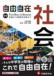 中学 自由自在 社会 : 中学生向け参考書/基礎から難関校受験(入試)まで (受験研究社)