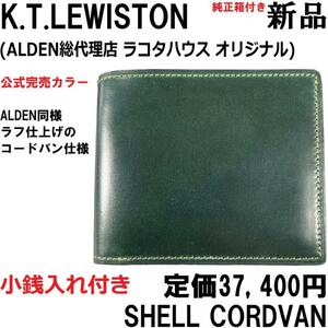 【新品◆ALDEN代理店◆革靴同様 ラフ仕上げ】KTルイストン シェルコードバン 二つ折り財布 緑 グリーン 小銭入れ付き / K.T.Lewiston