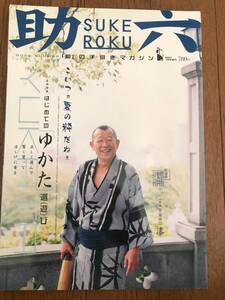 助六　和の手引きマガジン　はじめての「ゆかた」選び（遊び）　浴衣　表紙）笑福亭鶴瓶