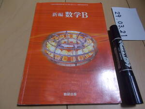 高校教科書 新編数学B　数研出版