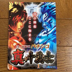 パチンコ小冊子　真十勇士