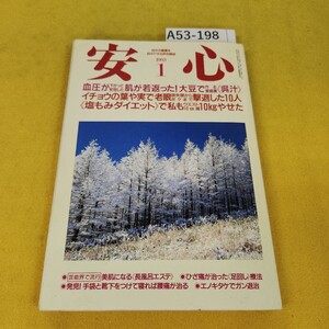 A53-198 安心 1993年1月号 大豆で作る家庭薬 呉汁/美肌になる長風呂エステ他 マキノ出版 角傷汚れあり。