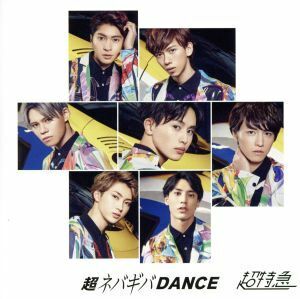 超ネバギバDANCE＜SUPER LIMITED EDITION-2＞(FC限定盤)/超特急