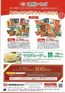 亀田製菓　通販いちば　５００円クーポン　コード通知　2025.1②