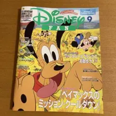 ディズニーファン　9月号