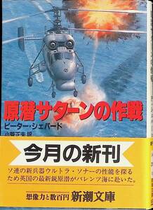 原潜サターンの作戦　ピーター・シェパード　新潮文庫　平成2年5月 UA231225M1