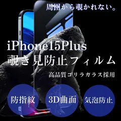 リピーター続出　周囲から覗かせない《世界のゴリラガラス》【iPhone15Plus】 覗き見防止強化ガラスフィルム　プライバシー保護　指紋・汚れ防止　気泡ゼロ　硬度9Ｈ