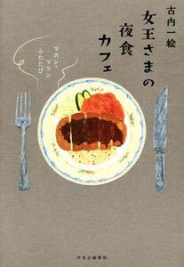 女王さまの夜食カフェ マカン・マラン ふたたび/古内一絵(著者)