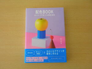 配色BOOK　色×イメージで見つける理想の配色　■SBクリエイティブ■