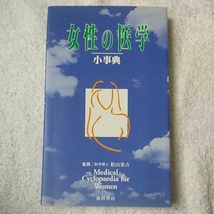 女性の医学小事典 新書 9784262123035