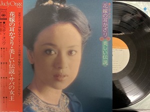 ジュディ・オング / 花嫁の耳かざり / 美しい伝説 (LP)