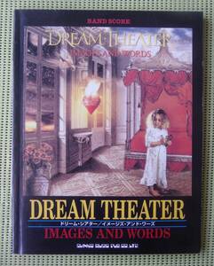 ドリーム・シアター イメージズ・アンド・ワーズ　バンドスコア　 ♪良好♪ 送料185円　DREAM THEATER ジョン・ペトルーシ