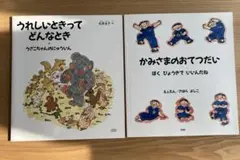 「うれしいときってどんなとき」「かみさまのおてつだい」