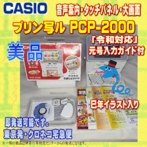 【程度A】 カシオ ハガキ&年賀状プリンター プリン写ル PCP-2000 メンテ済み/動作良好【令和対応】【当店在庫/当店メンテ済】①