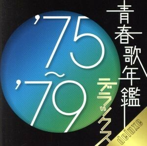 青春歌年鑑デラックス　’７５～’７９／（オムニバス）（青春歌年鑑）,子門真人,ピンク・レディー,久保田早紀,クリスタルキング,ジュディ