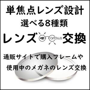 * 特別価格 * 単焦点 * 眼鏡 * めがね* メガネレンズ交換 * arrows 13280 * 条件付き送料無料 *