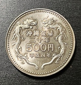 沖縄復帰20周年記念 500円硬貨