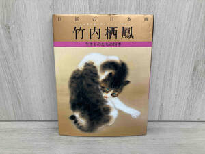 巨匠の日本画 竹内栖鳳(1) 竹内栖鳳