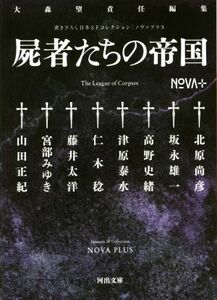 書き下ろし日本SFコレクション NOVA+ 屍者たちの帝国 河出文庫/アンソロジー(著者),宮部みゆき(著者),山田正紀(著者),藤井太洋(著者),仁木