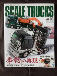 Model Cars モデルカーズ SCALE TRUCKS スケールトラックス Vol.6 挙動の再現・プロフィアSSトレーラー/成田商事・大虎丸