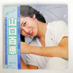 帯付き 山口百恵/ベスト/CBS/SONY 25AH744 LP